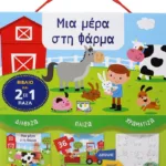 ΔΙΑΒΑΖΩ-ΠΑΙΖΩ-ΧΡΩΜΑΤΙΖΩ: ΜΙΑ ΜΕΡΑ ΣΤΗ ΦΑΡΜΑ