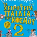 ΤΑ ΧΕΙΡΟΤΕΡΑ ΠΑΙΔΙΑ ΤΟΥ ΚΟΣΜΟΥ 2