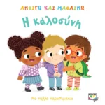 ΑΝΟΙΓΩ ΚΑΙ ΜΑΘΑΙΝΩ: Η ΚΑΛΟΣΥΝΗ