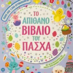 ΤΟ ΑΠΙΘΑΝΟ ΒΙΒΛΙΟ ΤΟΥ ΠΑΣΧΑ ΜΕ ΑΥΤΟΚΟΛΛΗΤΑ