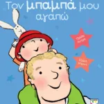 ΤΟΝ ΜΠΑΜΠΑ ΜΟΥ ΑΓΑΠΩ