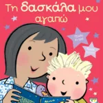 ΤΗ ΔΑΣΚΑΛΑ ΜΟΥ ΑΓΑΠΩ
