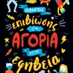 ΟΔΗΓΟΣ ΕΠΙΒΙΩΣΗΣ ΓΙΑ ΑΓΟΡΙΑ ΣΤΗΝ ΕΦΗΒΕΙΑ