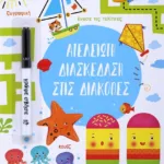 ΑΤΕΛΕΙΩΤΗ ΔΙΑΣΚΕΔΑΣΗ ΣΤΙΣ ΔΙΑΚΟΠΕΣ