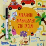 ΑΤΕΛΕΙΩΤΗ ΔΙΑΣΚΕΔΑΣΗ ΣΤΟ ΤΑΞΙΔΙ