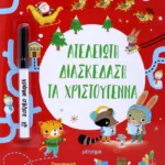 ΑΤΕΛΕΙΩΤΗ ΔΙΑΣΚΕΔΑΣΗ ΤΑ ΧΡΙΣΤΟΥΓΕΝΝΑ