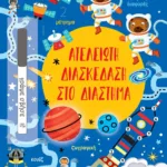 ΑΤΕΛΕΙΩΤΗ ΔΙΑΣΚΕΔΑΣΗ ΣΤΟ ΔΙΑΣΤΗΜΑ