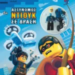 LEGO CITY: ΑΣΤΥΝΟΜΟΣ ΝΤΙΟΥΚ ΣΕ ΔΡΑΣΗ