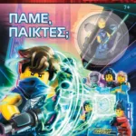 LEGO NINJAGO: ΠΑΜΕ, ΠΑΙΚΤΕΣ;