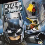 LEGO DC SUPERHEROES: ΝΥΧΤΕΡΙΝΗ ΠΕΡΙΠΟΛΙΑ!