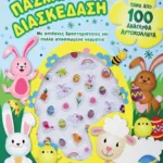 ΠΑΣΧΑΛΙΝΗ ΔΙΑΣΚΕΔΑΣΗ ΜΕ ΑΝΑΓΛΥΦΑ ΑΥΤΟΚΟΛΛΗΤΑ