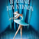 Η ΛΙΜΝΗ ΤΩΝ ΚΥΚΝΩΝ - ΠΟΛΥΤΕΛΗΣ ΕΚΔΟΣΗ