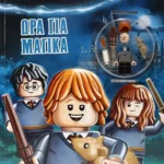 LEGO HARRY POTTER: ΩΡΑ ΓΙΑ ΜΑΓΙΚΑ