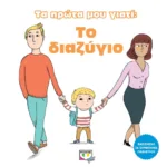 ΤΑ ΠΡΩΤΑ ΜΟΥ ΓΙΑΤΙ: ΤΟ ΔΙΑΖΥΓΙΟ