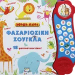 MEGA ΗΧΟΙ: ΦΑΣΑΡΙΟΖΙΚΗ ΖΟΥΓΚΛΑ