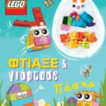 LEGO ΠΑΣΧΑ: ΦΤΙΑΞΕ & ΓΙΟΡΤΑΣΕ