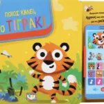 ΠΟΙΟΣ ΚΑΛΕΙ; ΤΟ ΤΙΓΡΑΚΙ