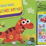 ΠΟΙΟΣ ΚΑΛΕΙ; ΤΟ ΔΕΙΝΟΣΑΥΡΑΚΙ