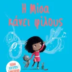 Η ΜΙΣΑ ΚΑΝΕΙ ΦΙΛΟΥΣ