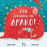 ΜΗΝ ΞΥΠΝΗΣΕΙΣ ΤΟΝ ΔΡΑΚΟ!