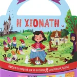 ΠΑΡΑΜΥΘΑΚΙ ΣΕ ΤΣΑΝΤΑΚΙ: Η ΧΙΟΝΑΤΗ