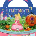 ΠΑΡΑΜΥΘΑΚΙ ΣΕ ΤΣΑΝΤΑΚΙ: Η ΣΤΑΧΤΟΠΟΥΤΑ