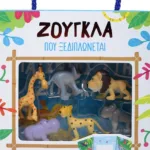 ΖΟΥΓΚΛΑ ΠΟΥ ΞΕΔΙΠΛΩΝΕΤΑΙ