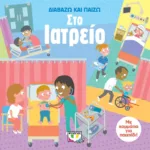 ΔΙΑΒΑΖΩ ΚΑΙ ΠΑΙΖΩ ΣΤΟ ΙΑΤΡΕΙΟ
