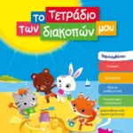 ΤΟ ΤΕΤΡΑΔΙΟ ΤΩΝ ΔΙΑΚΟΠΩΝ ΜΟΥ - 3-4 ΕΤΩΝ