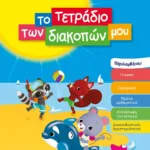 ΤΟ ΤΕΤΡΑΔΙΟ ΤΩΝ ΔΙΑΚΟΠΩΝ ΜΟΥ - 4-5 ΕΤΩΝ