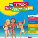 ΤΟ ΤΕΤΡΑΔΙΟ ΤΩΝ ΔΙΑΚΟΠΩΝ ΜΟΥ - 5-6 ΕΤΩΝ