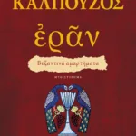 ΕΡΑΝ. ΒΥΖΑΝΤΙΝΑ ΑΜΑΡΤΗΜΑΤΑ (ΠΟΡΦΥΡΟ ΕΞΩΦΥΛΛΟ)
