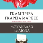 ΤΟ ΣΚΑΝΔΑΛΟ ΤΟΥ ΑΙΩΝΑ