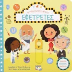 ΟΙ ΠΡΩΤΟΙ ΜΟΥ ΗΡΩΕΣ: ΕΦΕΥΡΕΤΕΣ