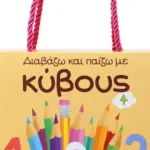 ΔΙΑΒΑΖΩ ΚΑΙ ΠΑΙΖΩ ΜΕ ΚΥΒΟΥΣ 4