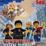 LEGO CITY: ΠΕΡΙΠΕΤΕΙΕΣ ΣΤΗΝ ΠΟΛΗ