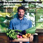 ΤΟ ΑΠΟΛΥΤΟ ΒΙΒΛΙΟ ΤΗΣ ΝΗΣΤΕΙΑΣ