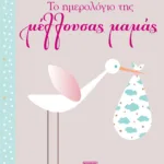 ΤΟ ΗΜΕΡΟΛΟΓΙΟ ΤΗΣ ΜΕΛΛΟΥΣΑΣ ΜΑΜΑΣ