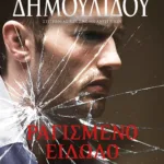 ΡΑΓΙΣΜΕΝΟ ΕΙΔΩΛΟ