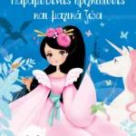 ΠΑΡΑΜΥΘΕΝΙΕΣ ΠΡΙΓΚΙΠΙΣΣΕΣ ΚΑΙ ΜΑΓΙΚΑ ΖΩΑ