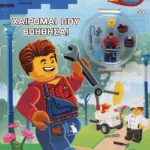 LEGO CITY: ΧΑΙΡΟΜΑΙ ΠΟΥ ΒΟΗΘΗΣΑ!