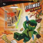 LEGO NINJAGO: ΕΤΟΙΜΟΣ ΓΙΑ ΔΡΑΣΗ!