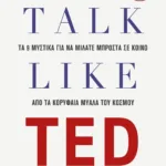 TALK LIKE TED: ΤΑ 9 ΜΥΣΤΙΚΑ ΓΙΑ ΝΑ ΜΙΛΑΤΕ ΜΠΡΟΣΤΑ ΣΕ ΚΟΙΝΟ ΑΠΟ ΤΑ ΚΟΡΥΦΑΙΑ ΜΥΑΛΑ ΤΟΥ ΚΟΣΜΟΥ