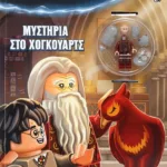 LEGO HARRY POTTER: ΜΥΣΤΗΡΙΑ ΣΤΟ ΧΟΓΚΟΥΑΡΤΣ