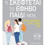 ΤΙ ΣΚΕΦΤΕΤΑΙ ΤΟ ΕΦΗΒΟ ΠΑΙΔΙ ΜΟΥ;