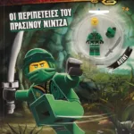 LEGO NINJAGO: ΟΙ ΠΕΡΙΠΕΤΕΙΕΣ ΤΟΥ ΠΡΑΣΙΝΟΥ ΝΙΝΤΖΑ