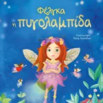 ΦΕΛΓΚΑ Η ΠΥΓΟΛΑΜΠΙΔΑ