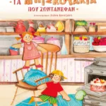 ΤΑ ΜΠΙΣΚΟΤΑΚΙΑ ΠΟΥ ΖΩΝΤΑΝΕΨΑΝ