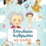 ΣΠΟΥΔΑΙΟΙ ΑΝΘΡΩΠΟΙ ΩΣ ΠΑΙΔΙΑ