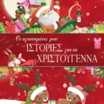ΟΙ ΑΓΑΠΗΜΕΝΕΣ ΜΟΥ ΙΣΤΟΡΙΕΣ ΓΙΑ ΤΑ ΧΡΙΣΤΟΥΓΕΝΝΑ